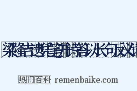 梁隆吉遗凭笔并诗答以长句反义词是什么意思的图片